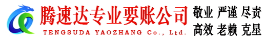 邹平腾速达讨债公司