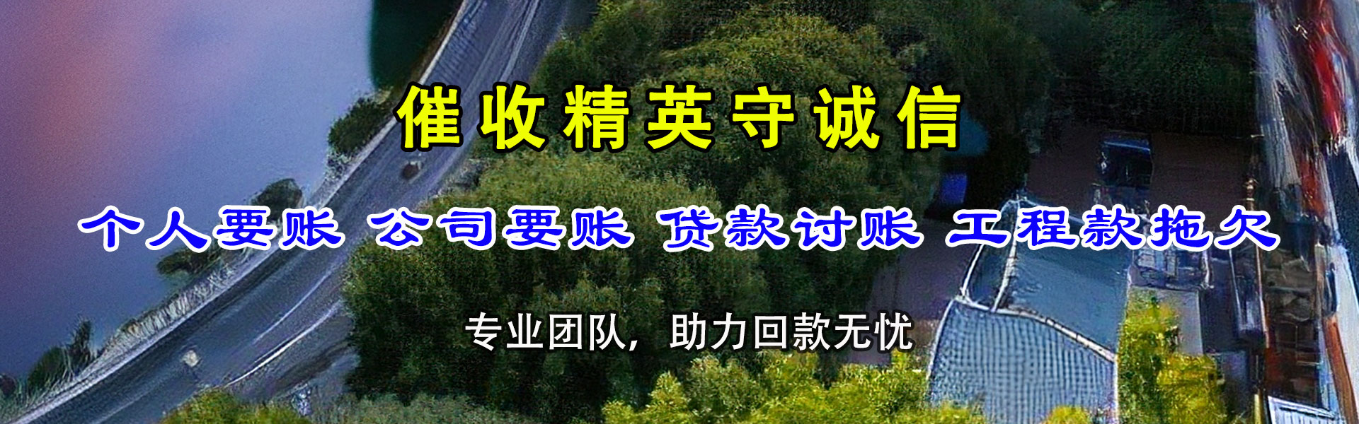 邹平清债公司